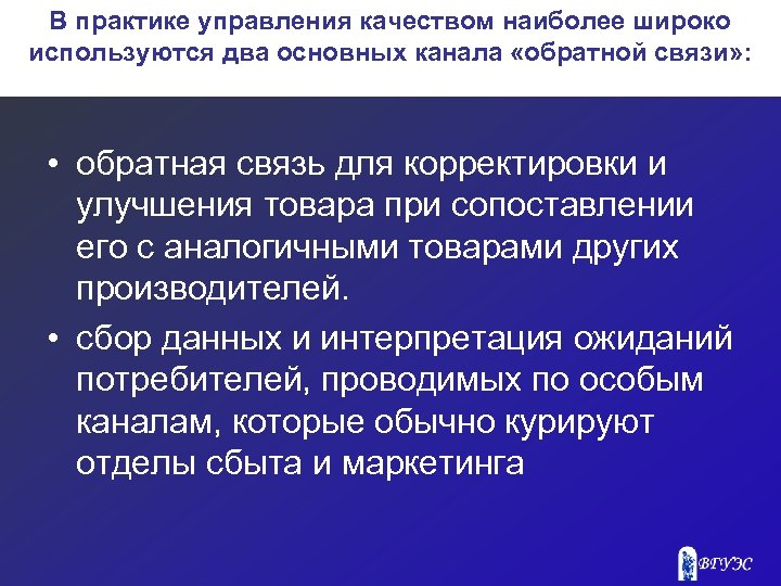 В практике управления качеством наиболее широко используются два основных канала «обратной связи» : •