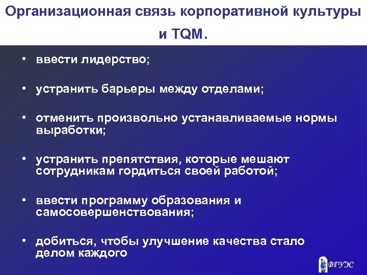 Организационная связь корпоративной культуры и TQM. • ввести лидерство; • устранить барьеры между отделами;
