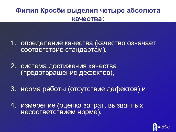 Филип Кросби выделил четыре абсолюта качества: 1. определение качества (качество означает соответствие стандартам), 2.