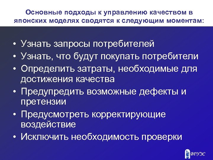 Основные подходы к управлению качеством в японских моделях сводятся к следующим моментам: • Узнать