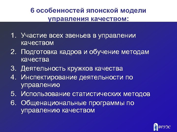 6 особенностей японской модели управления качеством: 1. Участие всех звеньев в управлении качеством 2.