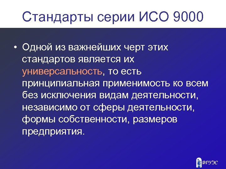 Стандарты серии ИСО 9000 • Одной из важнейших черт этих стандартов является их универсальность,
