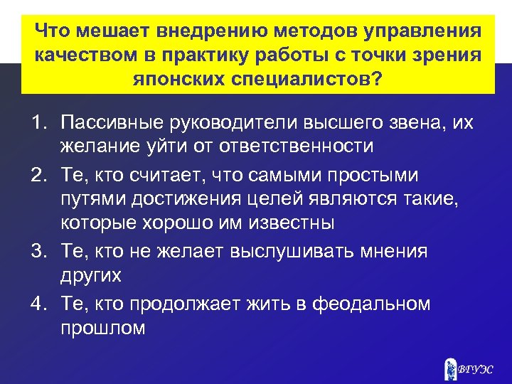 Что мешает внедрению методов управления качеством в практику работы с точки зрения японских специалистов?