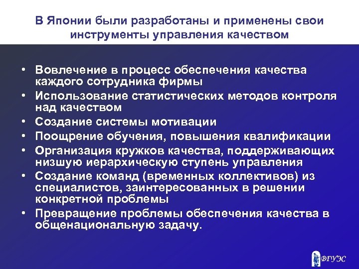 В Японии были разработаны и применены свои инструменты управления качеством • Вовлечение в процесс