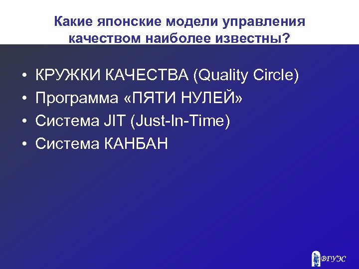 Какие японские модели управления качеством наиболее известны? • • КРУЖКИ КАЧЕСТВА (Quality Сircle) Программа
