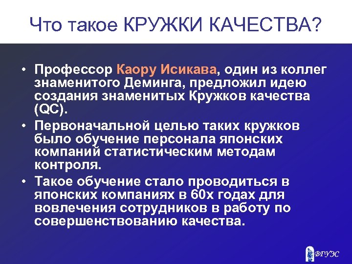 Что такое КРУЖКИ КАЧЕСТВА? • Профессор Каору Исикава, один из коллег знаменитого Деминга, предложил