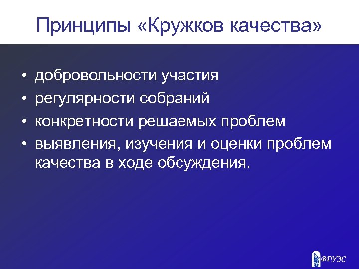 Принципы «Кружков качества» • • добровольности участия регулярности собраний конкретности решаемых проблем выявления, изучения