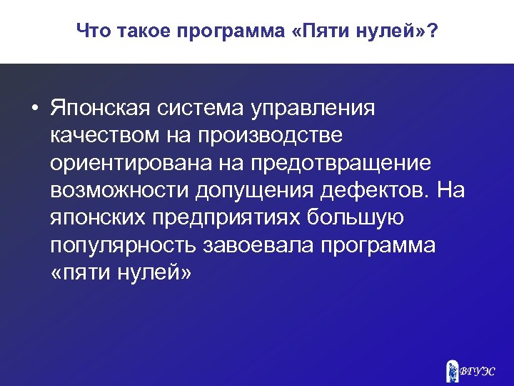Что такое программа «Пяти нулей» ? • Японская система управления качеством на производстве ориентирована