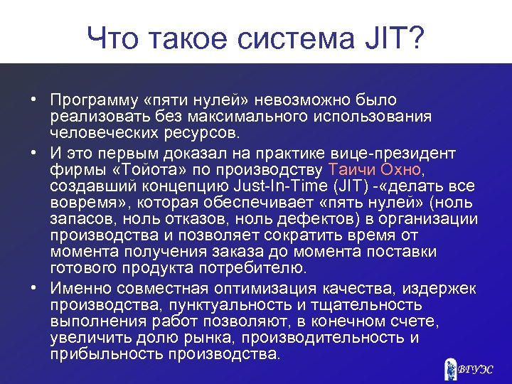Что такое система JIT? • Программу «пяти нулей» невозможно было реализовать без максимального использования