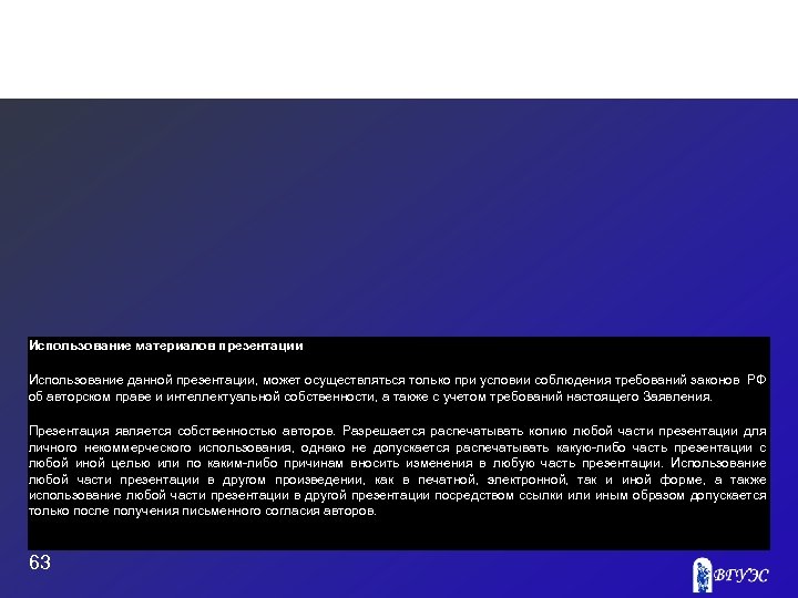 Использование материалов презентации Использование данной презентации, может осуществляться только при условии соблюдения требований законов