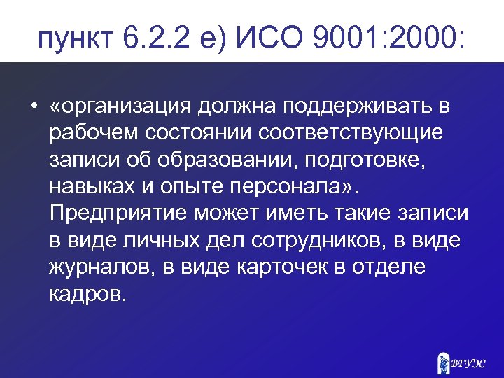 Пункт е. ИСО 9001 персонал. Пункт 6.2 стандарт ISO 616-1978.