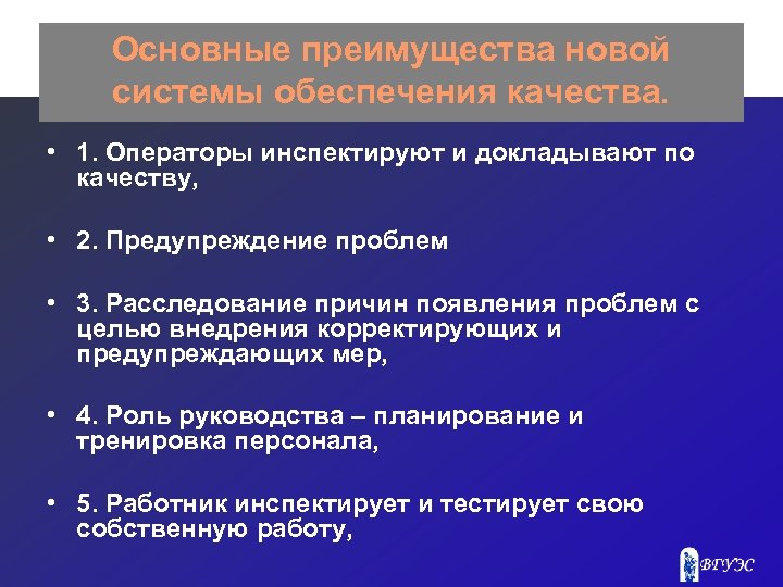Основные преимущества новой системы обеспечения качества. • 1. Операторы инспектируют и докладывают по качеству,