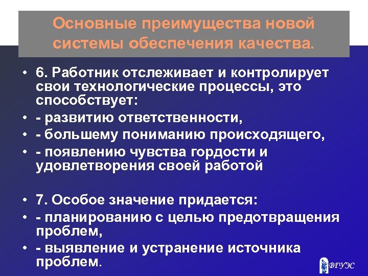 Основные преимущества новой системы обеспечения качества. • 6. Работник отслеживает и контролирует свои технологические