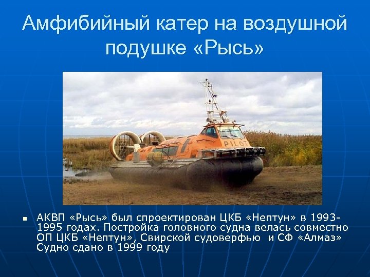 Амфибийный катер на воздушной подушке «Рысь» n АКВП «Рысь» был спроектирован ЦКБ «Нептун» в