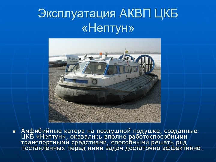 Эксплуатация АКВП ЦКБ «Нептун» n Амфибийные катера на воздушной подушке, созданные ЦКБ «Нептун» ,