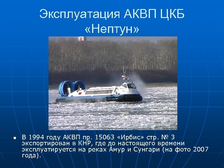Эксплуатация АКВП ЦКБ «Нептун» n В 1994 году АКВП пр. 15063 «Ирбис» стр. №