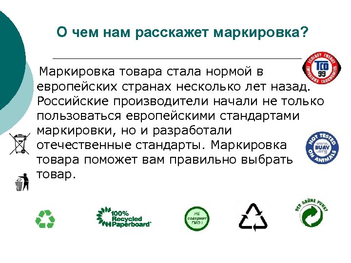 О чем нам расскажет маркировка? Маркировка товара стала нормой в европейских странах несколько лет
