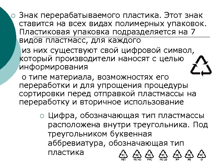 Знак перерабатываемого пластика. Этот знак ставится на всех видах полимерных упаковок. Пластиковая упаковка подразделяется