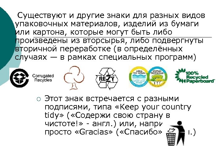  Существуют и другие знаки для разных видов упаковочных материалов, изделий из бумаги или