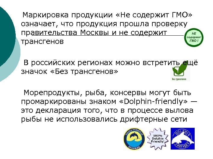  Маркировка продукции «Не содержит ГМО» означает, что продукция прошла проверку правительства Москвы и