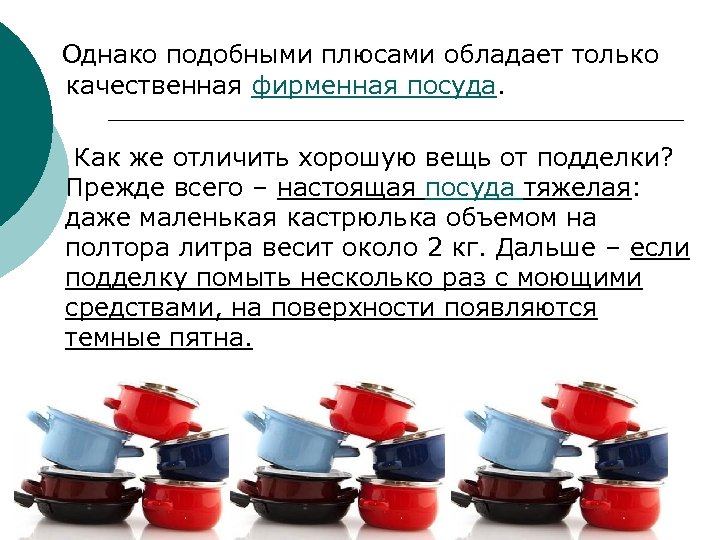  Однако подобными плюсами обладает только качественная фирменная посуда. Как же отличить хорошую вещь