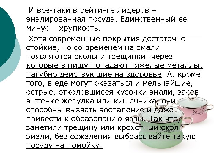  И все-таки в рейтинге лидеров – эмалированная посуда. Единственный ее минус – хрупкость.