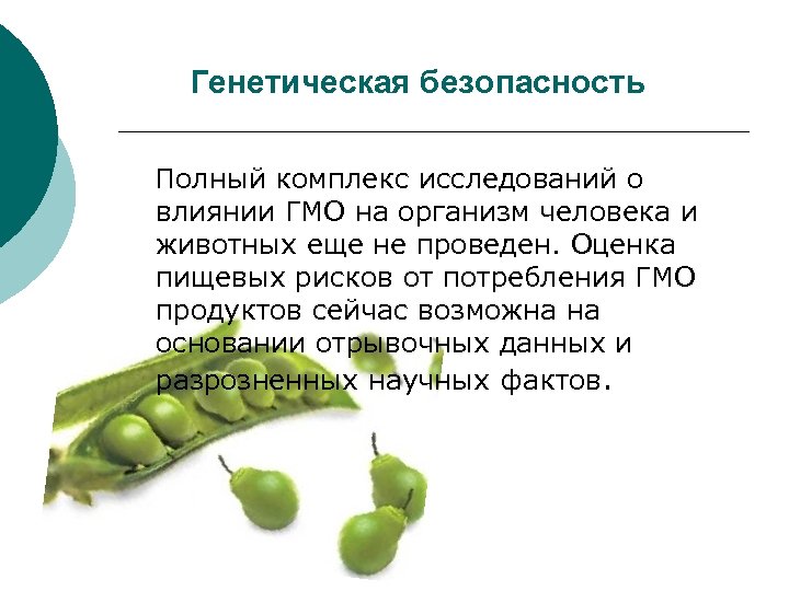 Генетическая безопасность Полный комплекс исследований о влиянии ГМО на организм человека и животных еще