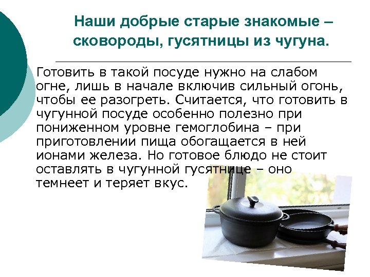 Наши добрые старые знакомые – сковороды, гусятницы из чугуна. Готовить в такой посуде нужно