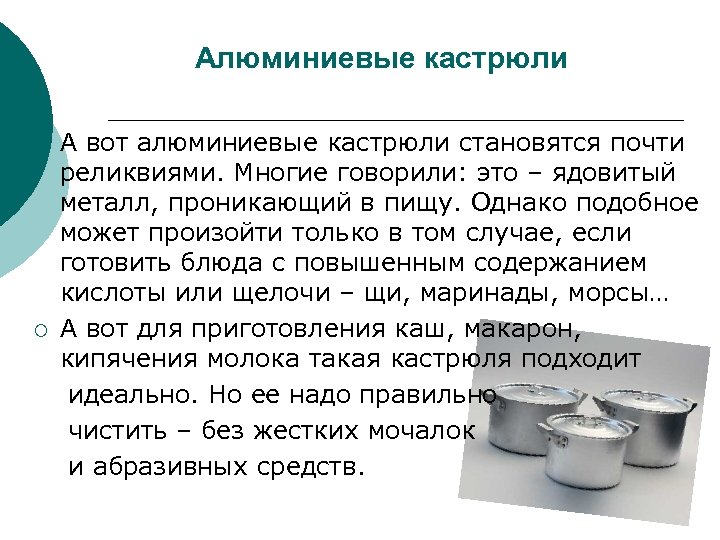 Алюминиевые кастрюли А вот алюминиевые кастрюли становятся почти реликвиями. Многие говорили: это – ядовитый