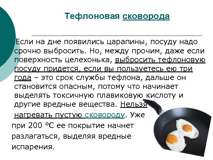 Тефлоновая сковорода Если на дне появились царапины, посуду надо срочно выбросить. Но, между прочим,