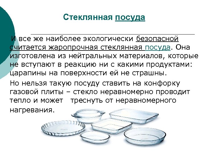  Стеклянная посуда И все же наиболее экологически безопасной считается жаропрочная стеклянная посуда. Она