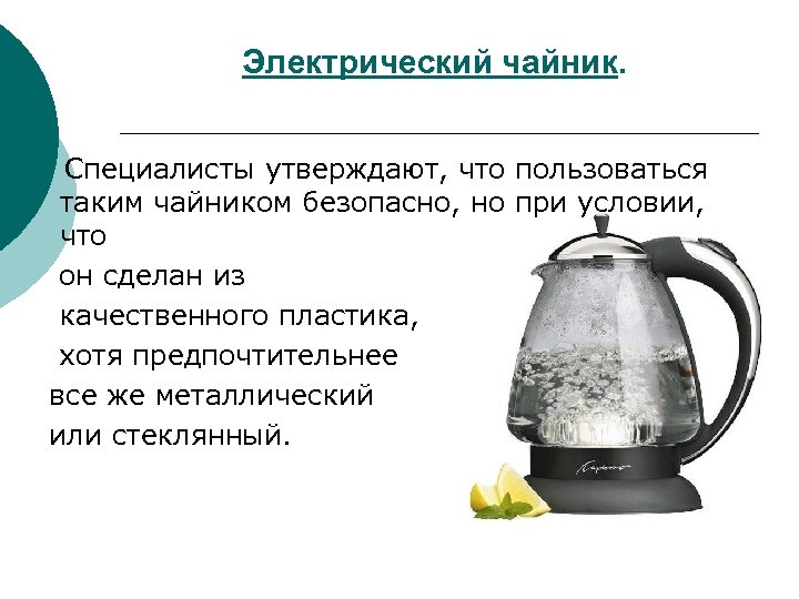 Электрический чайник. Специалисты утверждают, что пользоваться таким чайником безопасно, но при условии, что он