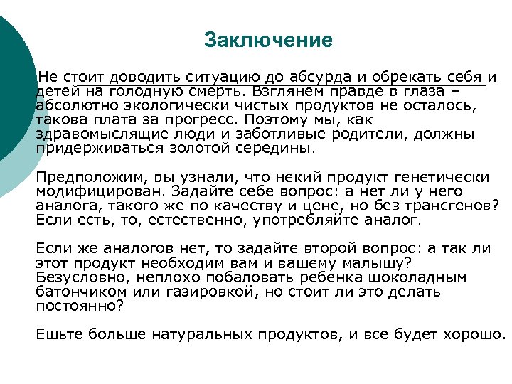 Заключение Не стоит доводить ситуацию до абсурда и обрекать себя и детей на голодную