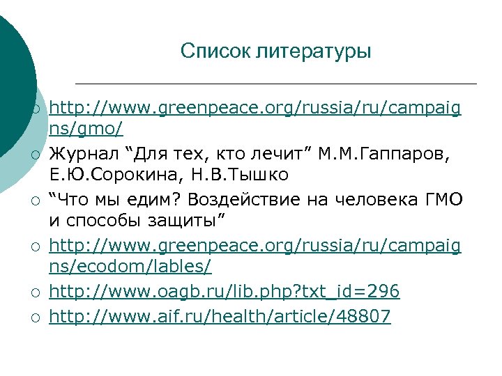 Список литературы ¡ ¡ ¡ http: //www. greenpeace. org/russia/ru/campaig ns/gmo/ Журнал “Для тех, кто