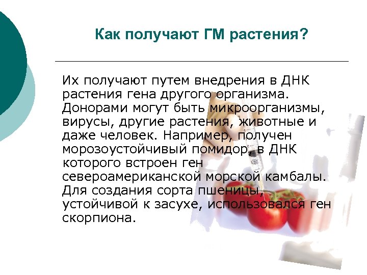 Как получают ГМ растения? Их получают путем внедрения в ДНК растения гена другого организма.