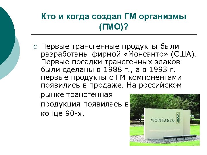 Кто и когда создал ГМ организмы (ГМО)? Первые трансгенные продукты были разработаны фирмой «Монсанто»