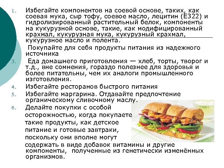 Избегайте компонентов на соевой основе, таких, как соевая мука, сыр тофу, соевое масло, лецитин