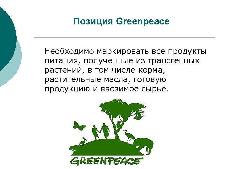 Позиция Greenpeace Необходимо маркировать все продукты питания, полученные из трансгенных растений, в том числе