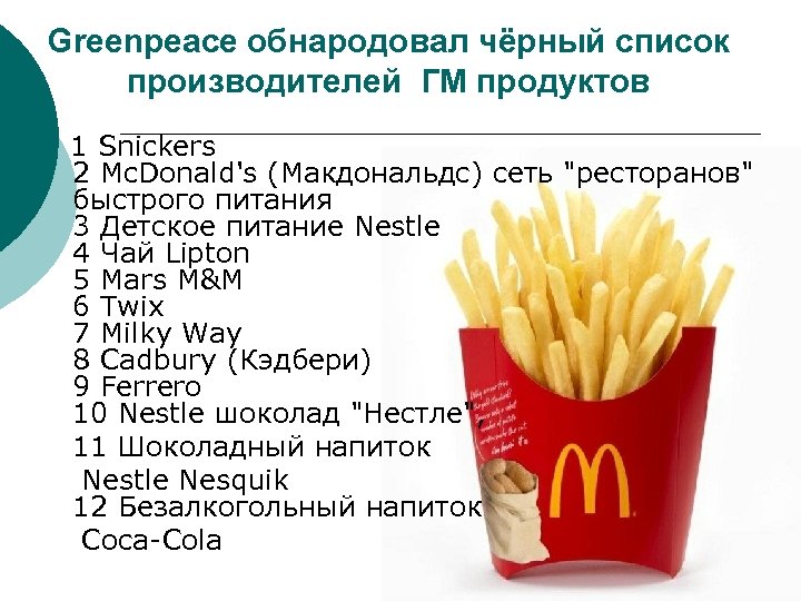 Greenpeace обнародовал чёрный список производителей ГМ продуктов 1 Snickers 2 Mc. Donald's (Макдональдс) сеть