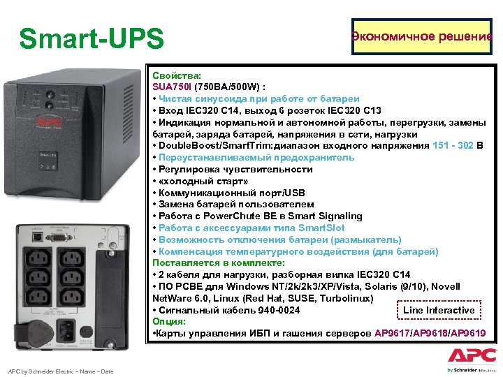 Smart-UPS Экономичное решение Свойства: SUA 750 I (750 ВА/500 W) : * Чистая...
