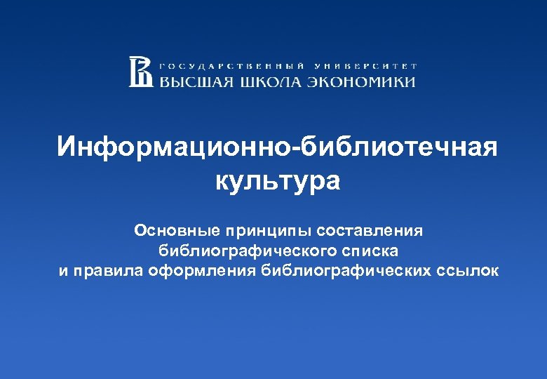 Информационно-библиотечная культура Основные принципы составления библиографического списка и правила оформления библиографических ссылок 