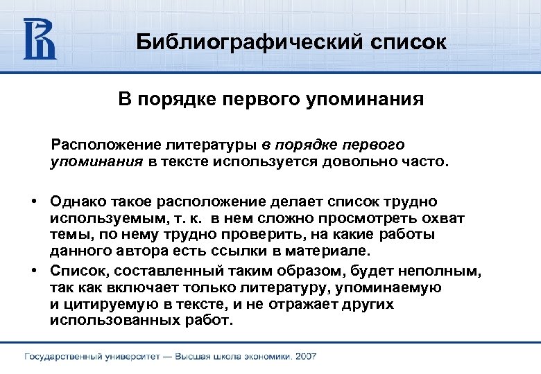 Библиографический список В порядке первого упоминания Расположение литературы в порядке первого упоминания в тексте