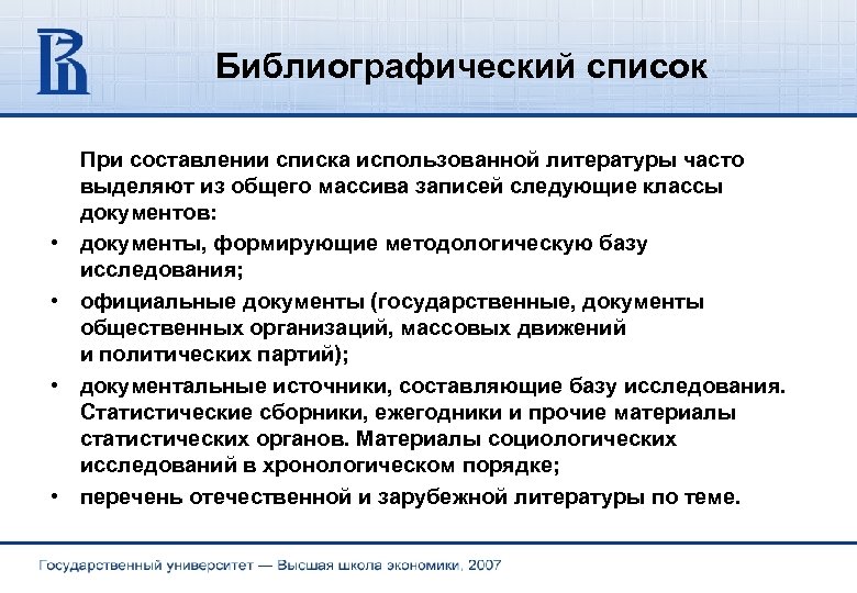 Библиографический список При составлении списка использованной литературы часто выделяют из общего массива записей следующие