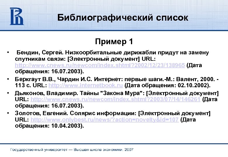 Библиографический список Пример 1 • Бендин, Сергей. Низкоорбитальные дирижабли придут на замену спутникам связи: