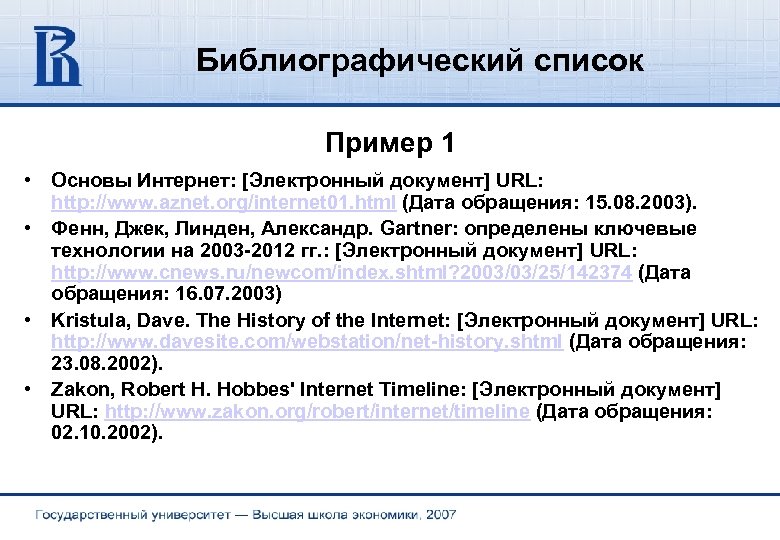 Библиографический список Пример 1 • Основы Интернет: [Электронный документ] URL: http: //www. aznet. org/internet