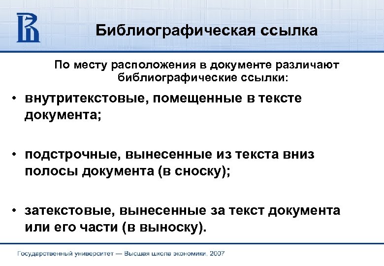 Библиографическая ссылка По месту расположения в документе различают библиографические ссылки: • внутритекстовые, помещенные в