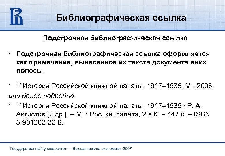 Библиографическая ссылка. Библиографическая Сноска. Подстрочная библиографическая ссылка. Подстрочные постраничные ссылки.