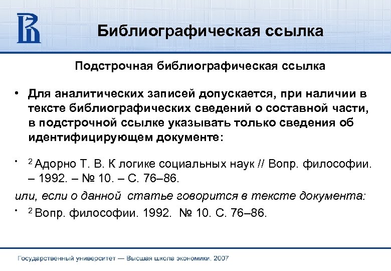 Библиографическая ссылка Подстрочная библиографическая ссылка • Для аналитических записей допускается, при наличии в тексте