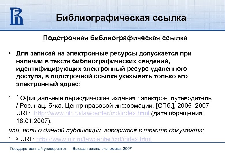 Библиографическая ссылка Подстрочная библиографическая ссылка • Для записей на электронные ресурсы допускается при наличии