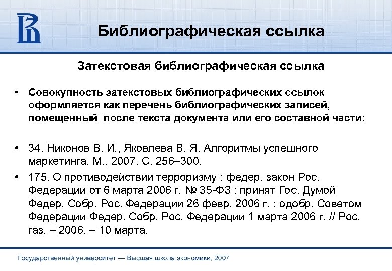 Библиографическая ссылка Затекстовая библиографическая ссылка • Совокупность затекстовых библиографических ссылок оформляется как перечень библиографических